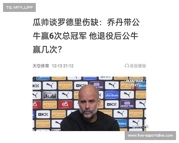 瓜迪奥拉续约后曼城面临隐患 罗德里复出推迟至九月影响球队阵容调整 瓜迪奥拉续约后曼城面临隐患 罗德里复出推迟至九月影响球队阵容调整